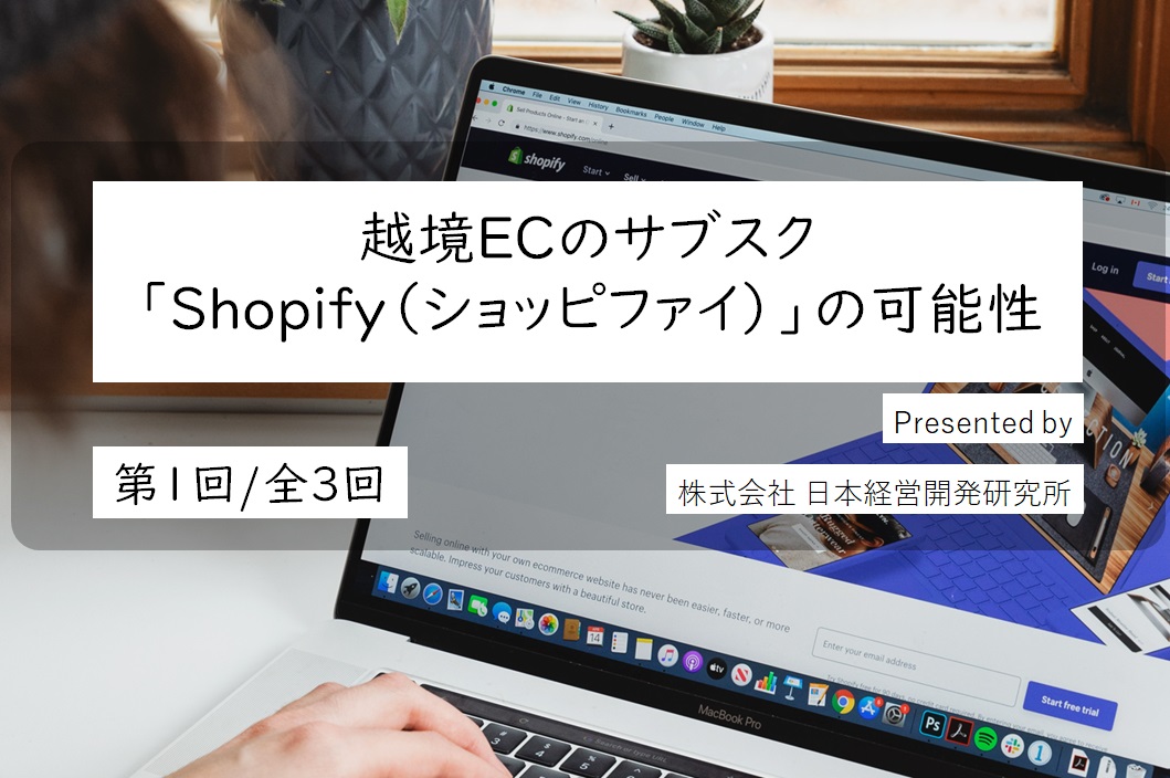 越境ECの現状と越境ECサブスクShopifyとは何か 株式会社 日本経営開発研究所