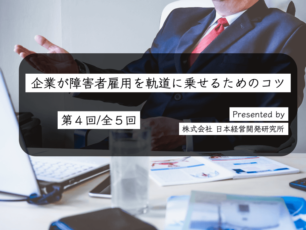 障害者の採用 その２ 株式会社 日本経営開発研究所