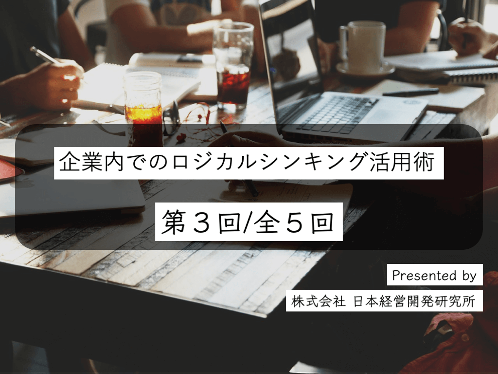 原因 と 結果 を決定するのはその前後のシチュエーション 株式会社 日本経営開発研究所