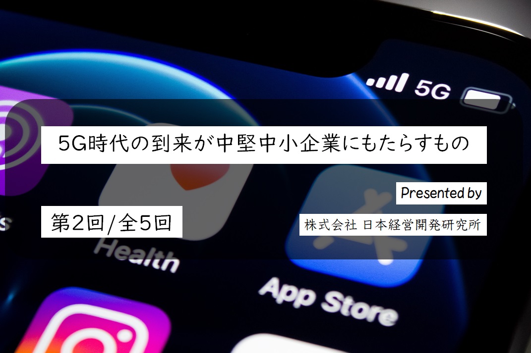 キャリアの5gとは異なるローカル5gとは一体何か 株式会社 日本経営開発研究所