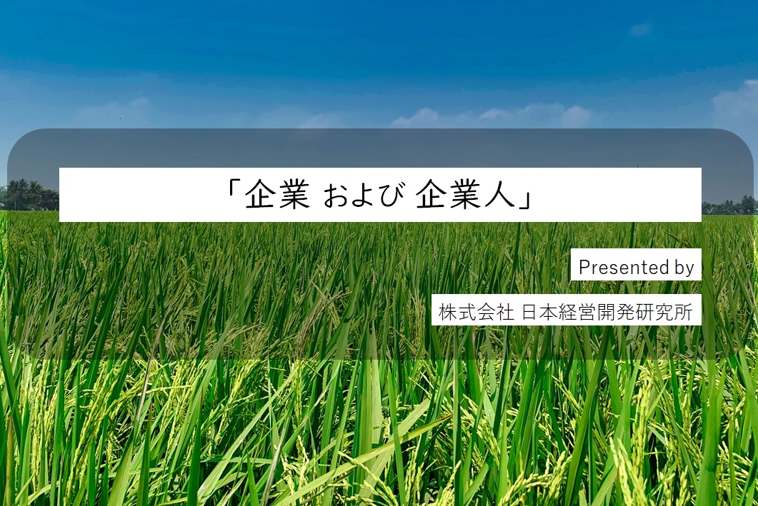 日本的「近代的経営共同体」の理念 | 株式会社 日本経営開発研究所