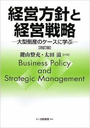 経営方針と経営戦略（改訂版）