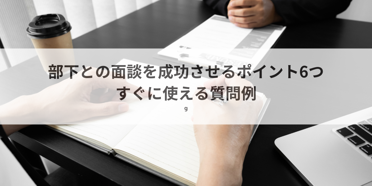 部下を面談する上司