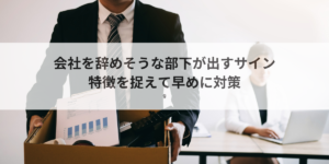 会社を辞めそうな男性