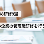 管理職研修を受ける