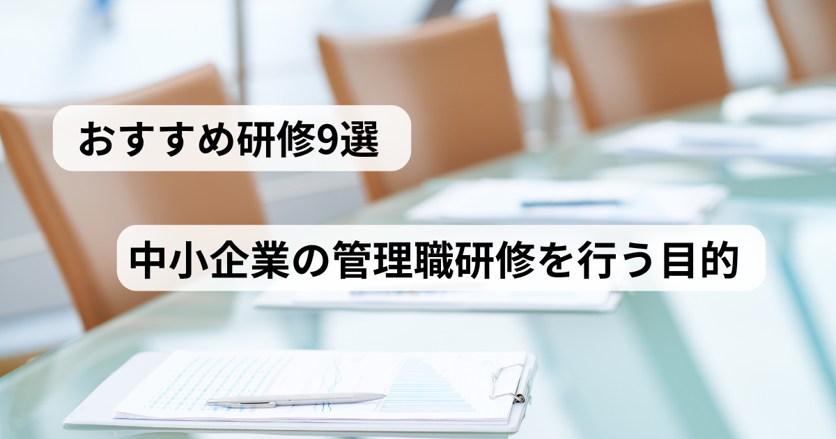 管理職研修を受ける